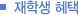 재학생 혜택