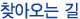 찾아오는 길
