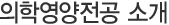 의학영양전공 소개