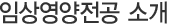 임상영양전공 소개