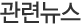 관련뉴스