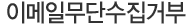 이메일무단수집거부