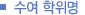 학위수여명