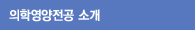 학과소개